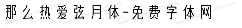 那么热爱弦月体字体转换