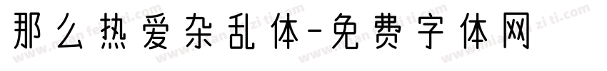 那么热爱杂乱体字体转换