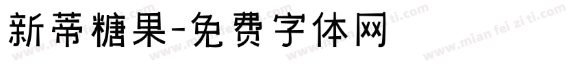 新蒂糖果字体转换