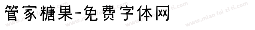 管家糖果字体转换