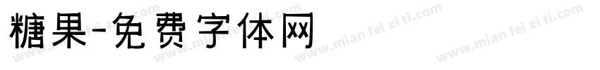 糖果字体转换