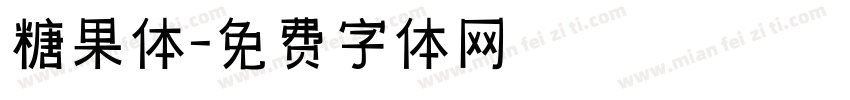 糖果体字体转换