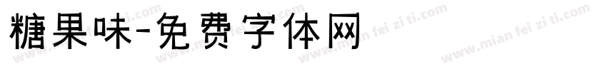 糖果味字体转换