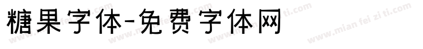 糖果字体字体转换