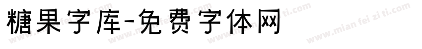 糖果字库字体转换