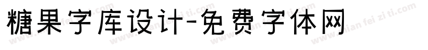 糖果字库设计字体转换