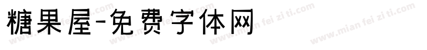 糖果屋字体转换