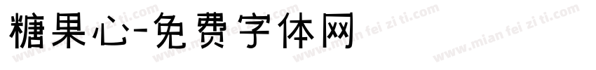 糖果心字体转换