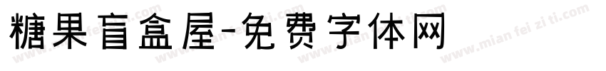 糖果盲盒屋字体转换