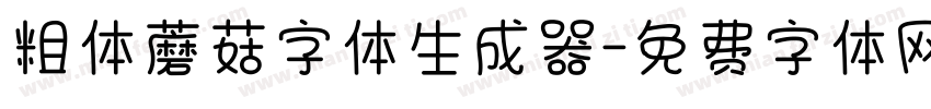 粗体蘑菇字体生成器字体转换