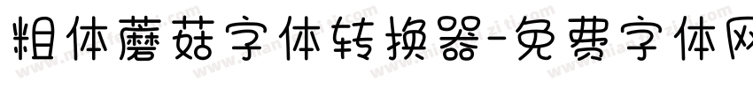 粗体蘑菇字体转换器字体转换