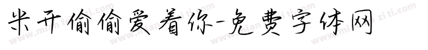 米开偷偷爱着你字体转换