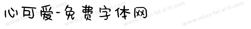 心可爱字体转换