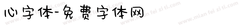 心字体字体转换