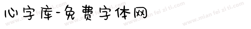 心字库字体转换