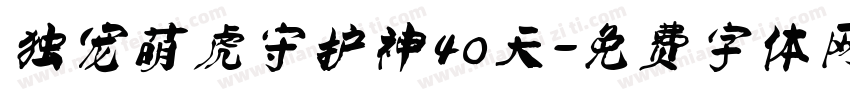 独宠萌虎守护神40天字体转换