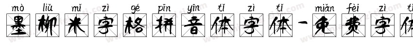 墨柳米字格拼音体字体字体转换