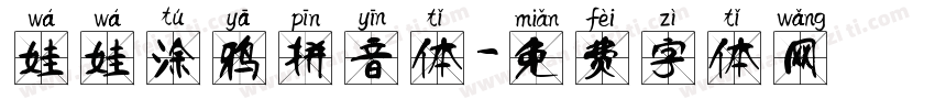 娃娃涂鸦拼音体字体转换