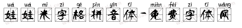 娃娃米字格拼音体字体转换