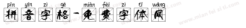 拼音字格字体转换