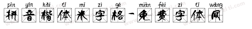 拼音楷体米字格字体转换