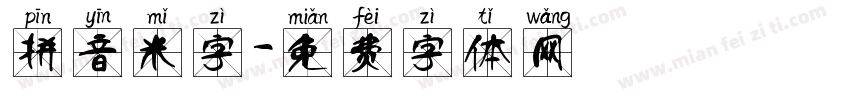 拼音米字字体转换