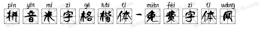 拼音米字格楷体字体转换