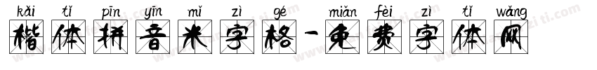 楷体拼音米字格字体转换