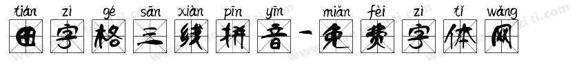 田字格三线拼音字体转换