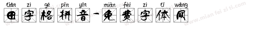 田字格拼音字体转换