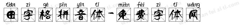 田字格拼音体字体转换