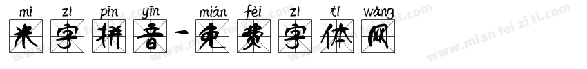 米字拼音字体转换