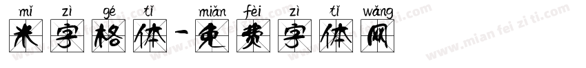 米字格体字体转换