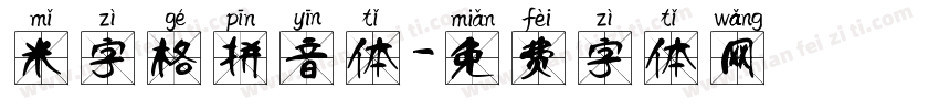 米字格拼音体字体转换