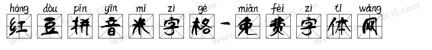 红豆拼音米字格字体转换