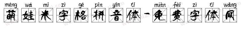 萌娃米字格拼音体字体转换