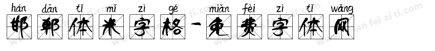 邯郸体米字格字体转换