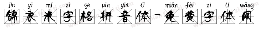 锦衣米字格拼音体字体转换