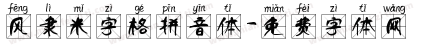 风隶米字格拼音体字体转换