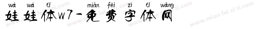 娃娃体w7字体转换