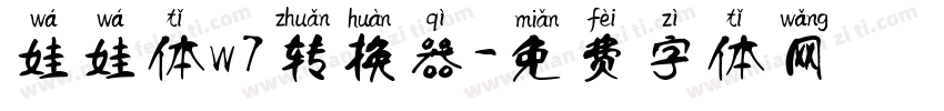 娃娃体w7转换器字体转换