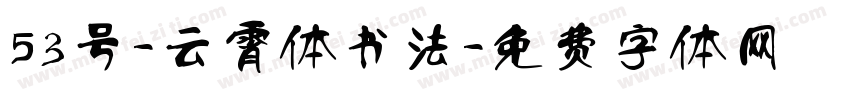 53号-云霄体书法字体转换