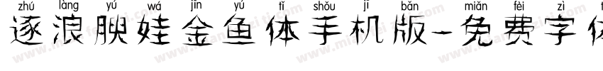 逐浪腴娃金鱼体手机版字体转换