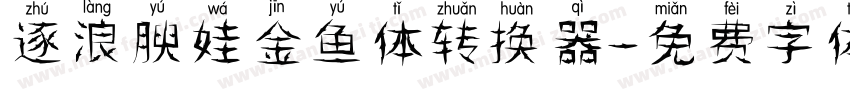 逐浪腴娃金鱼体转换器字体转换