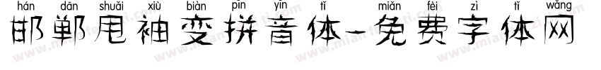 邯郸甩袖变拼音体字体转换