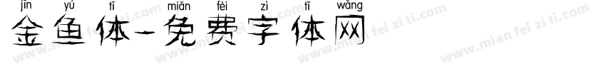 金鱼体字体转换