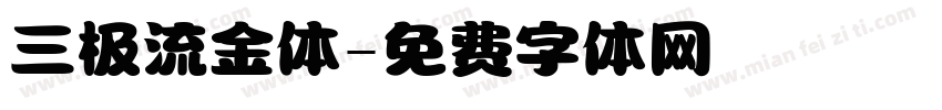 三极流金体字体转换