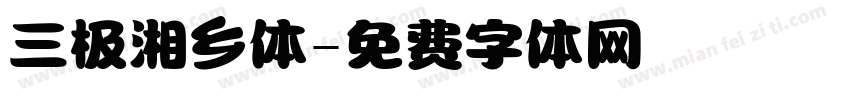 三极湘乡体字体转换