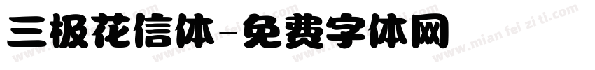 三极花信体字体转换