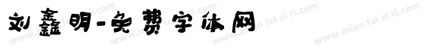 刘鑫明字体转换